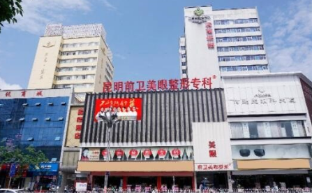 昆明前衛(wèi)美眼醫(yī)療美容診所 昆明前衛(wèi)美眼醫(yī)療美容診所