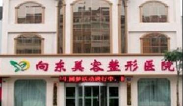 淄博向東整形美容醫(yī)院 淄博向東整形美容醫(yī)院