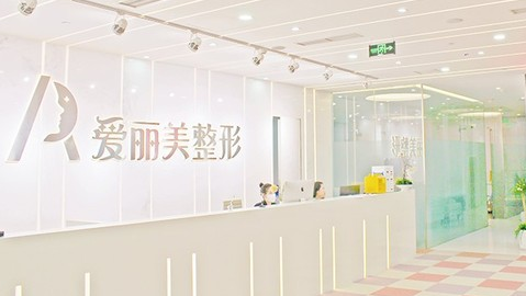 重慶愛麗美醫(yī)療美容門診部 重慶愛麗美醫(yī)療美容門診部