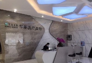 洛陽華麗醫(yī)療美容門診部 洛陽華麗醫(yī)療美容門診部