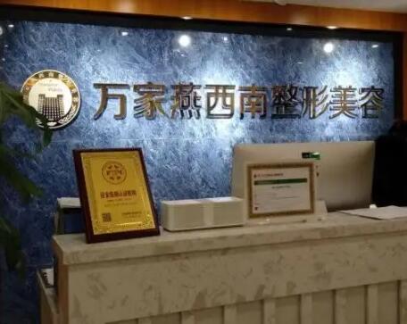 重慶萬家燕醫(yī)院 重慶萬家燕醫(yī)院