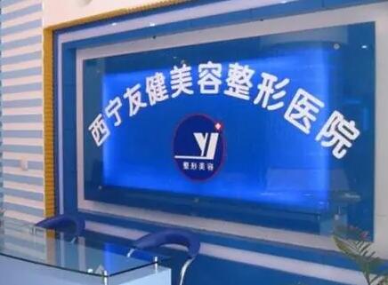 西寧友健整形醫(yī)院 西寧友健整形醫(yī)院