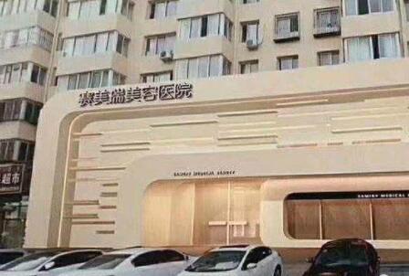 上海賽美瑞整形美容醫(yī)院 上海賽美瑞整形美容醫(yī)院