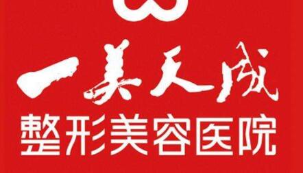 淄博一美天成整形美容醫(yī)院 淄博一美天成整形美容醫(yī)院
