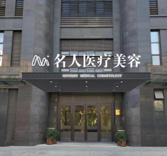溫州名人醫(yī)療美容院 溫州名人醫(yī)療美容院