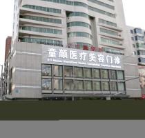沈陽童顏醫(yī)療美容醫(yī)院 沈陽童顏醫(yī)療美容醫(yī)院