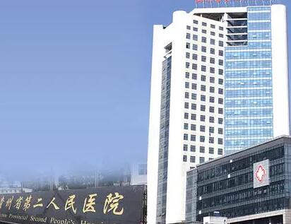 貴州省第二人民醫(yī)院 貴州省第二人民醫(yī)院