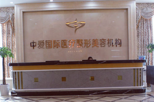 宜昌中愛整形醫(yī)療美容門診部 宜昌中愛整形醫(yī)療美容門診部