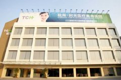 浙江杭州時(shí)光整形醫(yī)院 浙江杭州時(shí)光整形醫(yī)院
