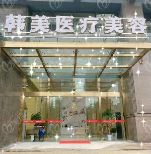 孝感韓美整形醫(yī)院 孝感韓美整形醫(yī)院