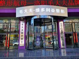 洛陽(yáng)毛大夫醫(yī)療美容連鎖醫(yī)院 洛陽(yáng)毛大夫醫(yī)療美容連鎖醫(yī)院