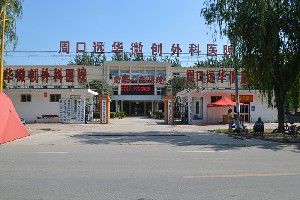 周口遠(yuǎn)華微創(chuàng)外科醫(yī)院 周口遠(yuǎn)華微創(chuàng)外科醫(yī)院