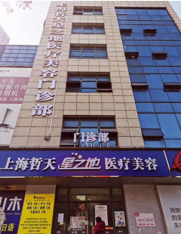 上海哲天星之地醫(yī)療美容整形醫(yī)院 上海哲天星之地醫(yī)療美容整形醫(yī)院