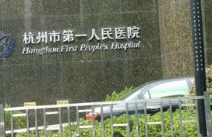 杭州第一人民醫(yī)院燒傷整形科 杭州第一人民醫(yī)院燒傷整形科
