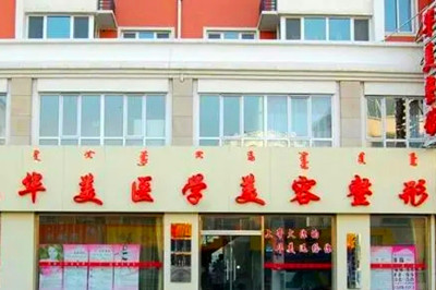 呼和浩特華美醫(yī)療美容診所 呼和浩特華美醫(yī)療美容診所