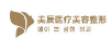 濟(jì)南美辰整形美容診所 濟(jì)南美辰整形美容診所