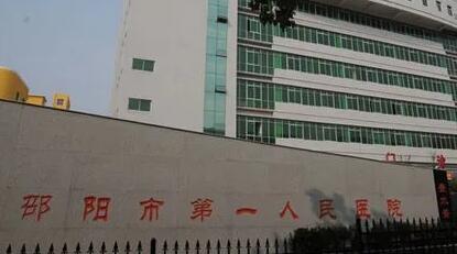 邵陽第一人民醫(yī)院整形科 邵陽第一人民醫(yī)院整形科
