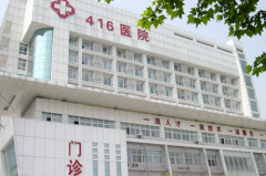 成都416醫(yī)院醫(yī)學(xué)美容科 成都416醫(yī)院醫(yī)學(xué)美容科