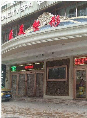 汕頭龍達(dá)醫(yī)療美容診所 汕頭龍達(dá)醫(yī)療美容診所