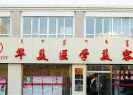 鹽城華美醫(yī)療美容整形醫(yī)院 鹽城華美醫(yī)療美容整形醫(yī)院