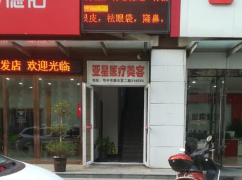 安慶亞星整形美容醫(yī)院 安慶亞星整形美容醫(yī)院