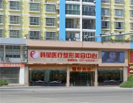 南寧悅美韓星醫(yī)療美容醫(yī)院 南寧悅美韓星醫(yī)療美容醫(yī)院