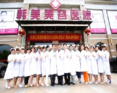 南昌韓美整形美容醫(yī)院 南昌韓美整形美容醫(yī)院
