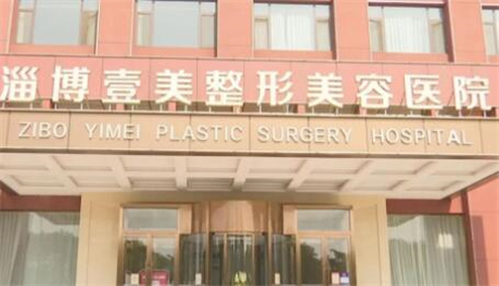 淄博壹美整形美容 淄博壹美整形美容