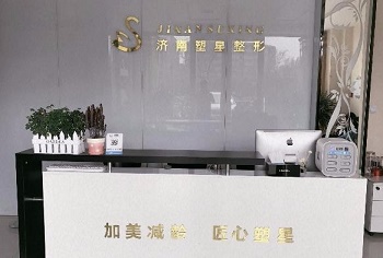 濟(jì)南塑星醫(yī)療整形診所 濟(jì)南塑星醫(yī)療整形診所