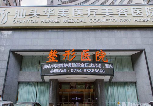 汕頭華美美容整形醫(yī)療機(jī)構(gòu) 汕頭華美美容整形醫(yī)療機(jī)構(gòu)