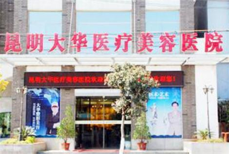 昆明大華醫(yī)療整形美容醫(yī)院 昆明大華醫(yī)療整形美容醫(yī)院