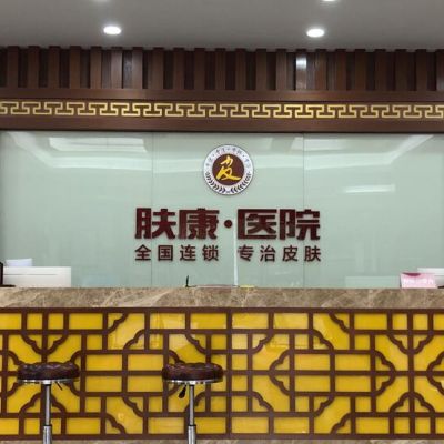 南昌膚康皮膚病醫(yī)院 南昌膚康皮膚病醫(yī)院