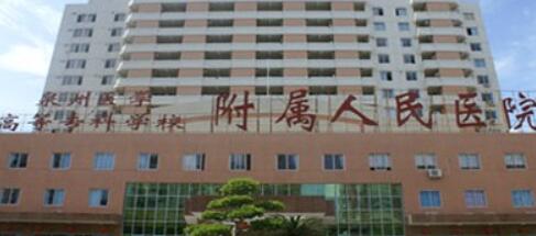 泉州醫(yī)學(xué)高等??茖W(xué)校附屬人民醫(yī)院整形外科 泉州醫(yī)學(xué)高等專科學(xué)校附屬人民醫(yī)院整形外科