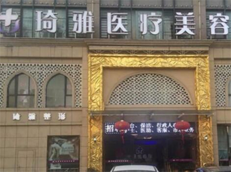 杭州琦雅醫(yī)療美容診所 杭州琦雅醫(yī)療美容診所
