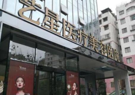 昆明藝星醫(yī)療美容診所 昆明藝星醫(yī)療美容診所