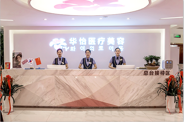 威海華怡醫(yī)療美容門診部 威海華怡醫(yī)療美容門診部