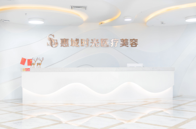 惠州時光醫(yī)療整形美容門診部 惠州時光醫(yī)療整形美容門診部
