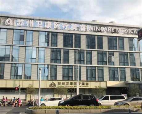 蘇州衛(wèi)康醫(yī)療美容診所 蘇州衛(wèi)康醫(yī)療美容診所