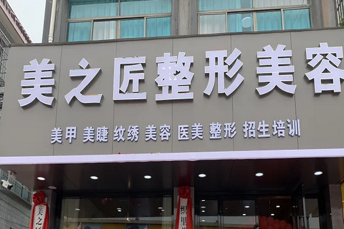 湖州美醫(yī)療美容醫(yī)院 湖州美醫(yī)療美容醫(yī)院