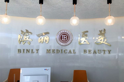 昆明濱麗醫(yī)療美容門診部 昆明濱麗醫(yī)療美容門診部