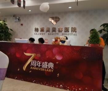 福州格萊美容醫(yī)院 福州格萊美容醫(yī)院