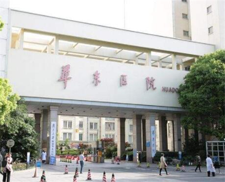 上海華東醫(yī)院 上海華東醫(yī)院