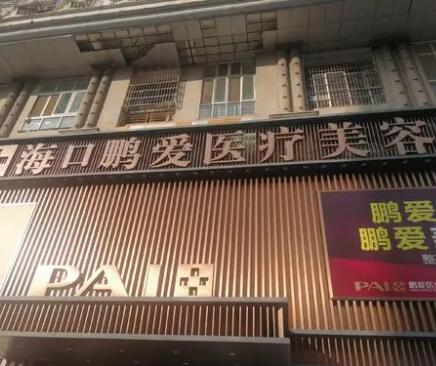 ?？邬i愛美容整形醫(yī)院