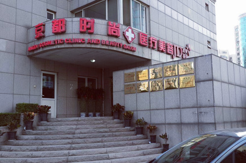 北京京都時(shí)尚醫(yī)療美容診所 北京京都時(shí)尚醫(yī)療美容診所