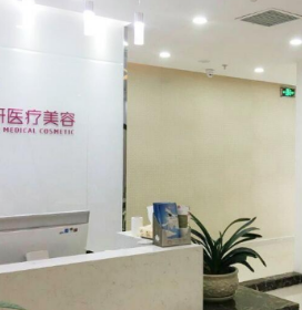 廣州博研醫(yī)療美容診所 廣州博研醫(yī)療美容診所