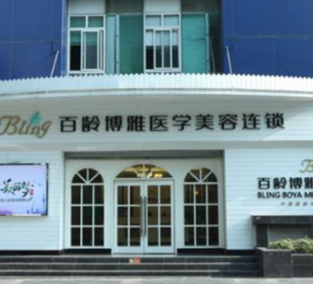 成都百齡博雅整形美容門診部 成都百齡博雅整形美容門診部