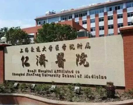 上海仁濟醫(yī)院整形美容科