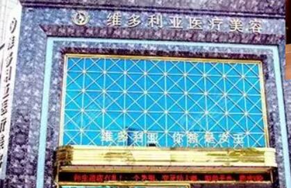 鹽城大豐維多利亞醫(yī)療美容外科門診部 鹽城大豐維多利亞醫(yī)療美容外科門診部