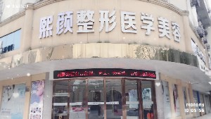邵陽熙顏醫(yī)療美容門診部 邵陽熙顏醫(yī)療美容門診部