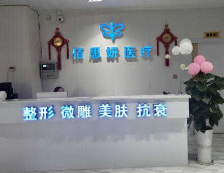 三亞佰思妍醫(yī)療美容門診部 三亞佰思妍醫(yī)療美容門診部